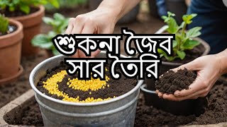 কিভাবে সরিষার খৈল দিয়ে দিয়ে শুকনা জৈব সার তৈরি করা যায়