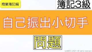 自己振出小切手の問題をわかりやすく解説！初心者向け独学で簿記3級合格を目指す講座！