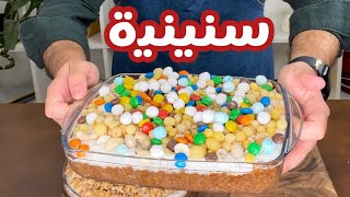 حسني رمضان | سنونية او سنينية 🦷 حلى تراثي للاحتفال بأول سن للبيبي 👶🏼😍