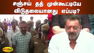 சஞ்சய் தத் முன்கூட்டியே விடுதலையானது எப்படி? | Perarivalan Case | Early release of Sanjay Dutt