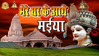 मेरे घर के आगे मैया | Mere Ghar Ke Aage Maiya Tera Mandir Ban Jaye | Mata Rani Bhajan | Amba Bhakti