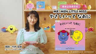 【絵本読み聞かせ】MR. MEN LITTLE MISS「やさしいって なあに Be Kind」（朗読：竹内由恵）