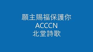 願主賜福保護你 | ACCCN | 北堂詩歌