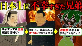 【悲惨】鎌倉幕府は泥沼の権力争いで終了w 運命に翻弄されたヤバい兄弟【ずんだもん歴史解説】