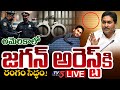 BREAKING LIVE : అడ్డంగా ఇరుక్కున్నాడు.! | US Police Ready to Jagan Arrest Over 1750 Crore Bribe Case