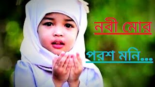 Nobi Mor Poroshmoni | নবী মোর পরশ মনি | Bangla Gojol| Soheli aktar|