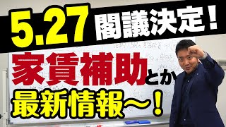 5.27閣議決定！家賃補助とか最新情報！税理士ケンシローのマネーカレッジ第23回