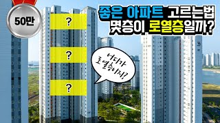 같은 아파트지만 가격은 천차만별! 좋은 아파트 고르는 법! 로얄동 로얄층