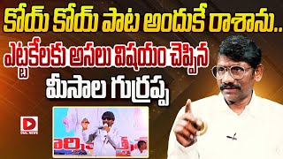 కోయ్ కోయ్ పాట అందుకే రాశాను.. || Koya Pastor Meesala Gurappa || Koi Koi Song || Dial News