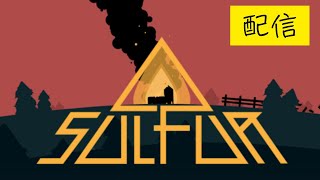 【SULFUR】1面の洞窟深層にいるボスを倒しに行こうとしたらそのまま2面のボスも倒してしまった配信