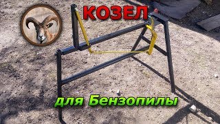 Приспособление для бензопилы "Козел"