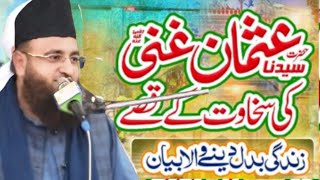 Hazrat Usman Ghani Ki Sakhawat ka Waqia || Qari Shakeel Ahmad Chishti New Bayan 2025