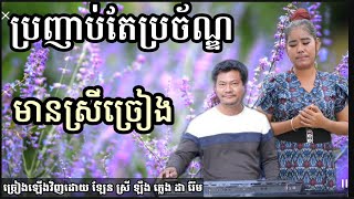 ប្រញាប់តែប្រច័ណ្ឌ មានស្រីច្រៀង khmer song karaoke