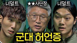 군필자도 못 믿는 레전드 군대 허언증 ㄷㄷ (너덜트, ★★고성균, 김상호)