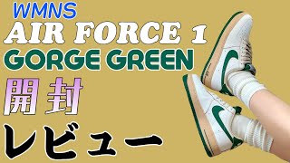 NIKE WMNS AIR FORCE 1 Gorge Green開封\u0026気になるサイズレビュー！