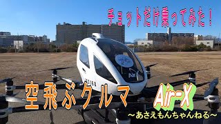 【空飛ぶクルマ　Air-X　　チョトだけ乗ってみた！】　　〔神奈川県〕