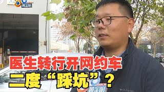 【1818黄金眼】医生觉得压力大转行开网约车，“摔跤”后没走稳？