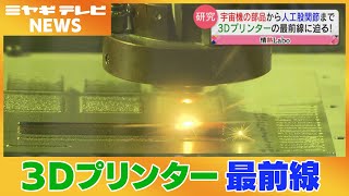 趣味から医療活用まで？3Dプリンターの最前線