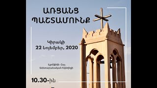 Եկեղեցւոյ Պաշտամունք - 22 Նոյեմբեր, 2020