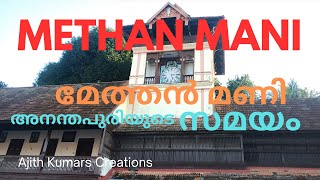 METHAN MANI-മേത്തൻ മണി -അനന്തപുരിയുടെ സമയം -WONDERS IN TRIVANDRUM