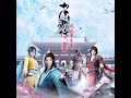 【繁中cc字幕】初心 《少年歌行 風花雪月篇》片頭op主題曲完整版 演唱：潘辰