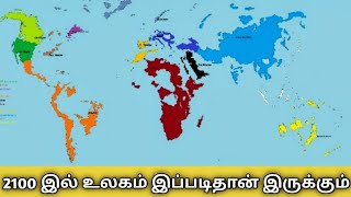 2100இல் உலகம் இப்படிதான் இருக்கும் பூமிக்கு நெருங்கிக் கொண்டிருக்கும் ஆபத்து