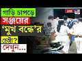 BREAKING | গাড়ি চাপড়ে সঞ্জয়ের 'মুখ বন্ধে'র চেষ্টা?| RG KAR CASE UPDATES | SEALDAH COURT | TILOTTAMA