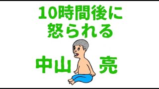 10時間後に怒られる中山亮