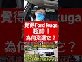 覺得ford kuga超帥最後沒選它😱原因是... ford 福特 kuga 小新新講