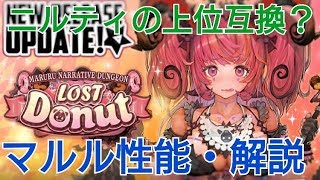 【デスチャ攻略】ニルティの上位互換？マルル性能・解説【デスティニーチャイルド　DESTINY CHILD】