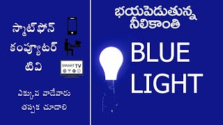 BLUE LIGHT PROBLEM TO HUMAN  || భయపెడుతున్న నీలి కాంతి | Mobil's | LED Lights