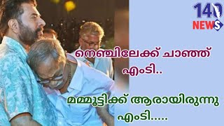 എംടിയുടെ മകനാണ് താനെന്ന് മമ്മൂട്ടി...M t vasudevan nair| mammootty| latest news|