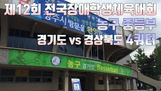 제12회 전국장애학생체육대회 농구 중등부 경상북도 vs 경기도 4쿼터