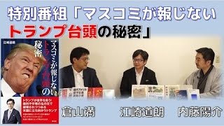 【10月8日配信】特別番組「マスコミが報じないトランプ台頭の秘密」江崎道朗・内藤陽介・倉山満【チャンネルくらら】