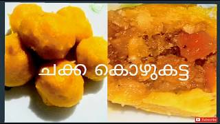 Chakka Kozhukkatta | ചക്ക കൊഴുക്കട്ട | How to Make Chakka Kozhukkatta in Malayalam | Episode 2