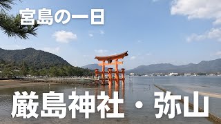 【宮島】厳島神社と弥山登山　[Miyajima] Itsukushima Shrine and climbing Mt. Misen