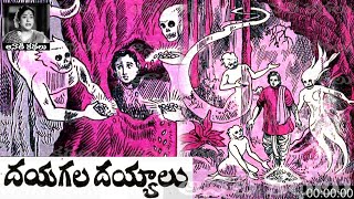 Daya gala Deyyalu (దయగల దయ్యాలు) - #Chandamama​​​​​​​​​​​ Kathalu Audiobook