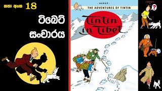 18 Tintin in Tibet ටිබෙට් සංචාරය