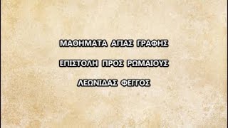 [4] Επιστολή προς Ρωμαίους β΄ 17 - γ΄ 8 Ι Λεωνίδας Φέγγος