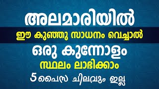 അലമാരിയിൽ ഈ സാധനം വെച്ചാൽ, ഒരു കുന്നോളം സ്ഥലം ലാഭിക്കാം, 5 പൈസ ചിലവും ഇല്ല