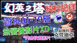 【最後的克勞迪亞 Last Cloudia】幻英之塔 01-19層 一不留神 已經打唔贏 被轟出去 純粹記錄 無營養 *內含快飛片段 台版｜GoJai