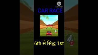 6th से sidha 1st #shorts #game #car game #shortvideo