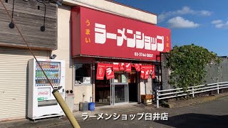 ラーメンショップ臼井店