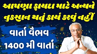 આપણા ફાયદા માટે અન્યને નુક્શાન થતું કાર્ય કરવું નહીં | શ્રી ગિજુભાઈ ભરાડ