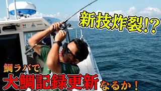 ３時間１本勝負！！鯛ラバで釣果を上げろ！！