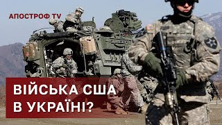 США ВВОДЯТЬ ВІЙСЬКА В УКРАЇНУ? / КОВАЛЕНКО / АПОСТРОФ ТВ