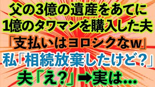 私が相続した3億の遺産をあてにして1億のタワマンを購入した夫「これで俺も富裕層！支払いよろしくw」私「相続放棄したけど？」夫「え？」→実は...【修羅場】