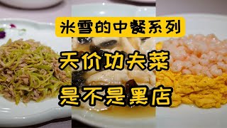 烂糊肉丝588，芹菜肉丝888，糟溜鱼片1288，来上海玩，你还真不能随便走进一家路边小馆。我这次是做了回大怨种吗？