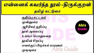 என்னைக் கவர்ந்த நூல் | திருக்குறள் |கட்டுரை| நான் விரும்பும் நூல் |ennai kavarntha nool |Thirukkural