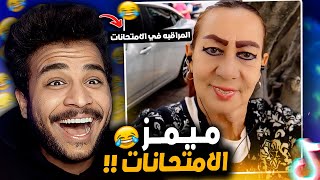 اغرب فيديو علي التيك توك 😂! ( ميمز الامتحانات )